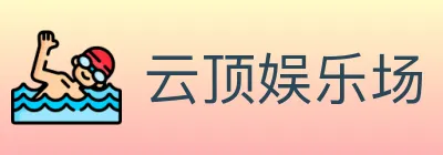 云顶娱乐场 logo